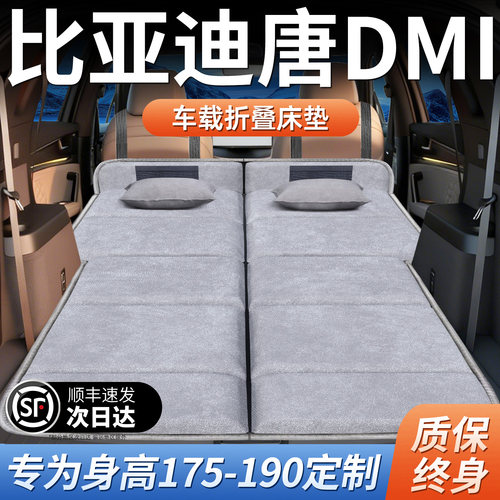 【比亚迪唐DMI】加长免充气床垫