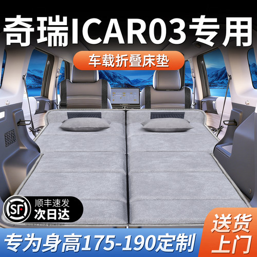 【奇瑞ICAR03】加长免充气床垫