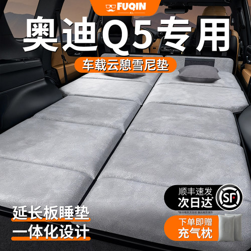 【奥迪Q5】加长免充气床垫