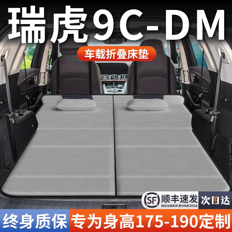 【瑞虎9CDM】加长免充气床垫