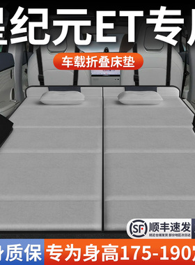 星途星纪元ET专用ES汽车后排后备箱睡垫车载床垫床车延长板折叠床