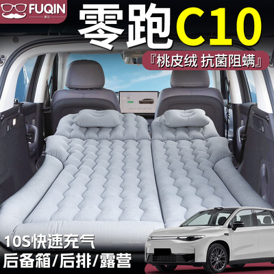 【零跑C10】桃皮绒充气床垫