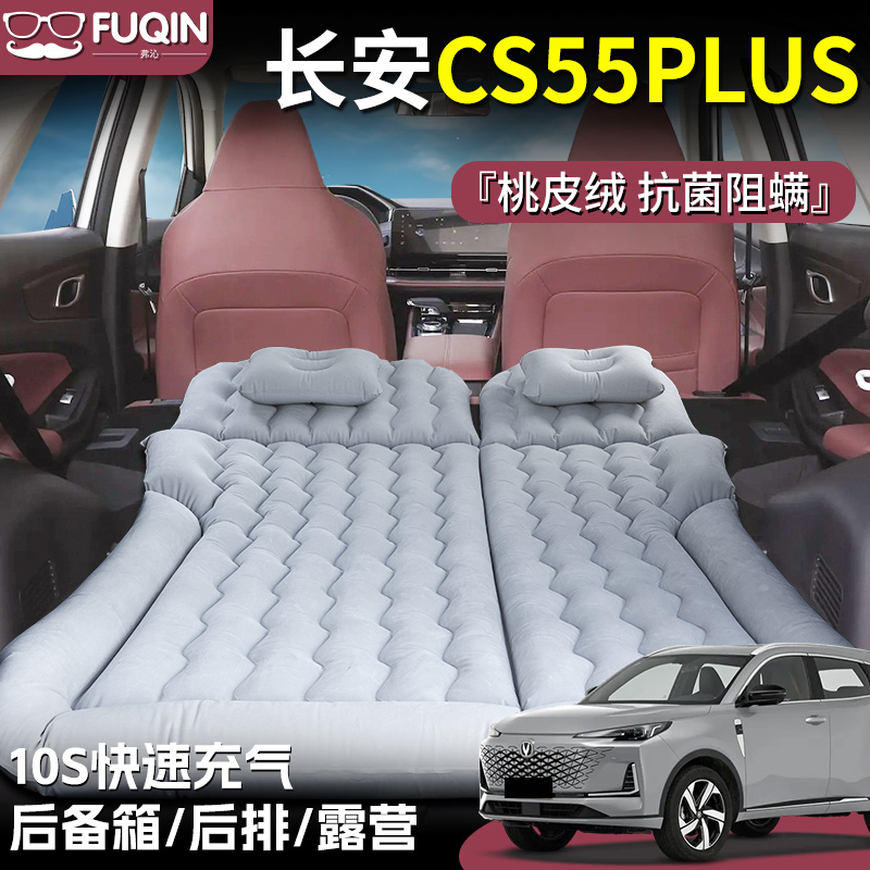 【长安CS55PLUS】桃皮绒充气床垫