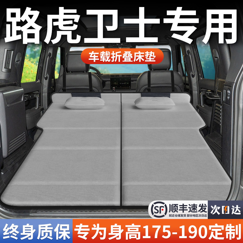 【路虎卫士】加长免充气床垫