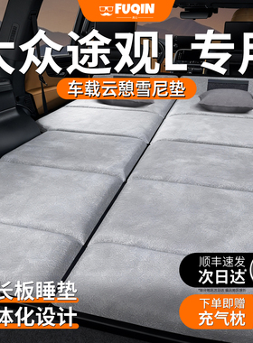 大众途观L专用车载床垫lpro汽车后排后备箱睡垫车上车内睡觉神器