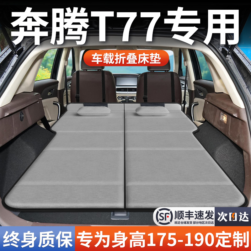 【奔腾T77】加长免充气床垫