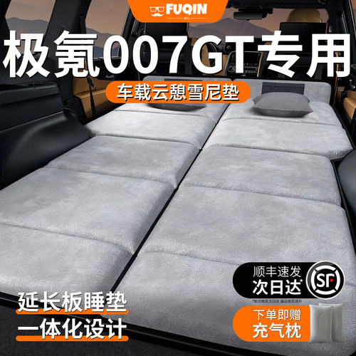 【极氪007GT】加长加厚免充床垫