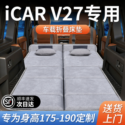 奇瑞iCAR专用V27车载床垫汽车后排后备箱睡垫床车延长板折叠垫车