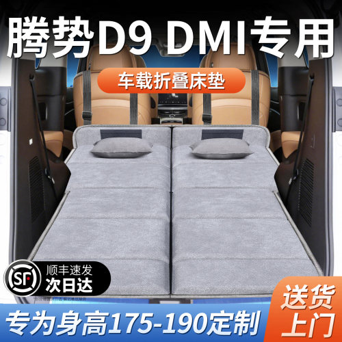 【腾势D9DMI】加长免充气床垫
