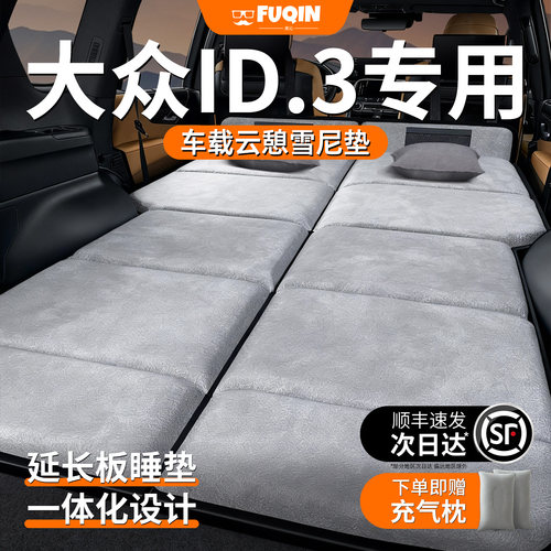【大众id3】加长加厚免充气床垫