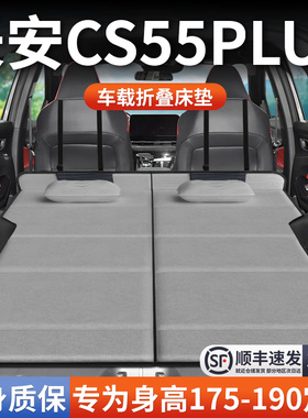 长安CS55PLUS专用蓝鲸版第二代汽车三车载后备箱床垫后排睡垫折叠