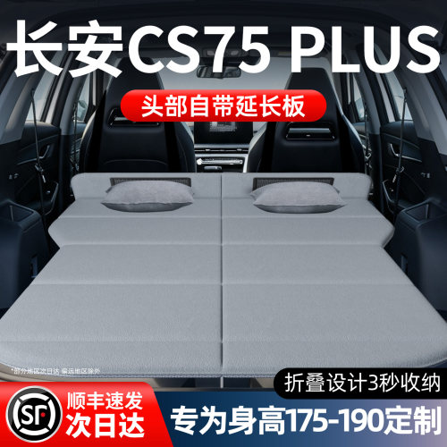 【长安CS75PLUS】加长免充气床垫