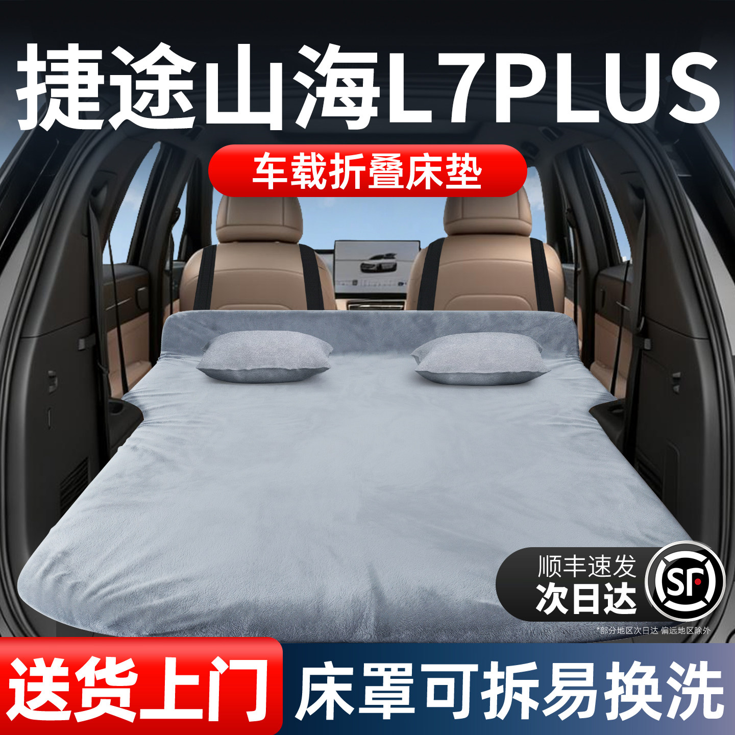 捷途山海L7Plus专用车载床垫汽车后排后备箱睡垫床车延长板折叠床