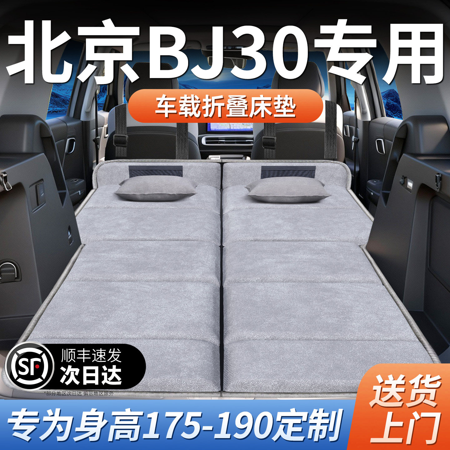 24款北京BJ30专用车载床垫汽车后排后备箱睡垫床车延长板折叠旅行
