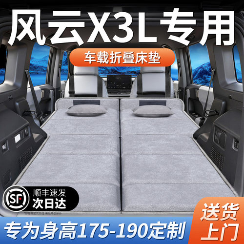 【奇瑞风云X3L】加长免充气床垫