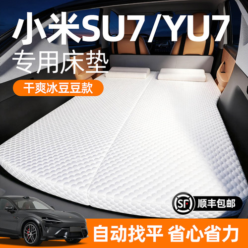 【小米SU7/YU7】冰豆豆车载床垫