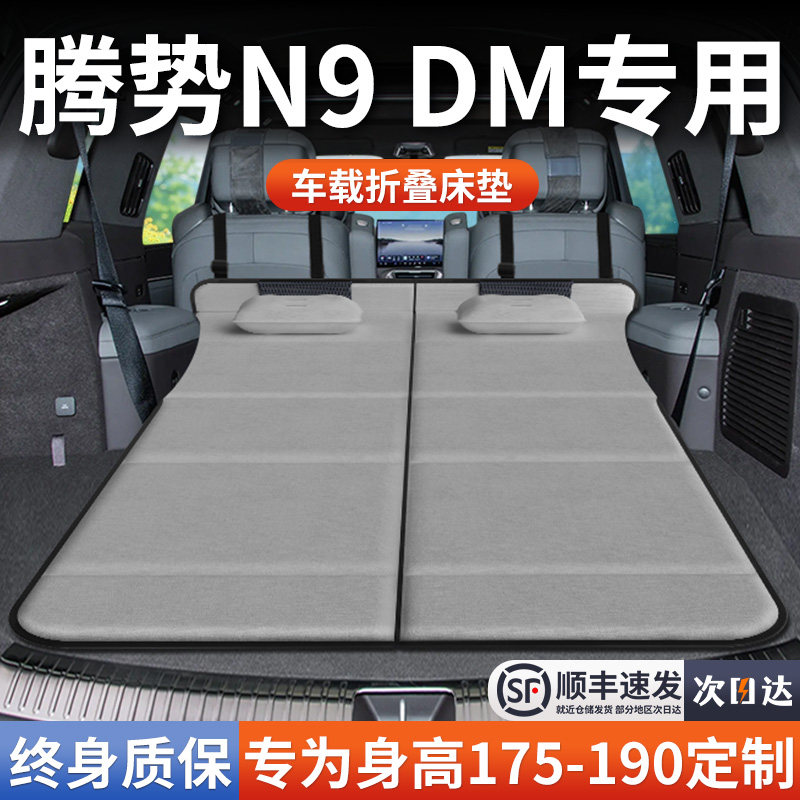 腾势N9DM专用车载床垫汽车后排后备箱睡垫床车延长板折叠睡觉神器,汽车用品/电子/清洗/改装,车载旅行床,淘宝优惠券,粉丝福利购,淘宝优惠卷