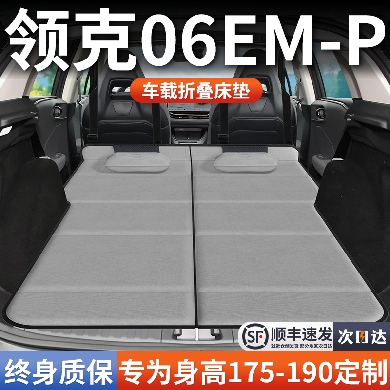 【领克06emp】加长免充气床垫