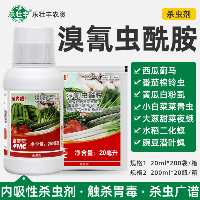 美国杜邦富美实倍内威溴氰虫酰胺斑潜蝇蓟马蚜虫农药杀虫剂XFQ