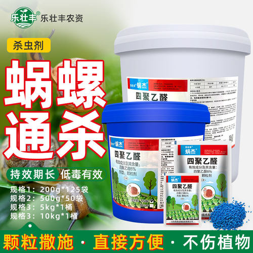 软体蜗牛专用特效药四聚乙醛颗粒