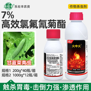 7%高效氯氟氰菊酯康禾立丰火中火甘蓝菜青虫蚜虫农药喷雾杀虫剂