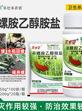 灭罗安50%杀螺胺乙醇胺盐滩涂钉螺福寿螺专用药蜗牛药杀卵杀虫剂
