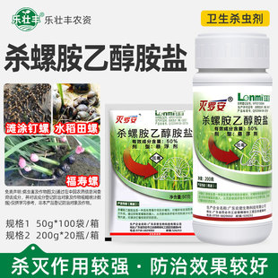 灭罗安50%杀螺胺乙醇胺盐滩涂钉螺福寿螺专用药蜗牛药杀卵杀虫剂