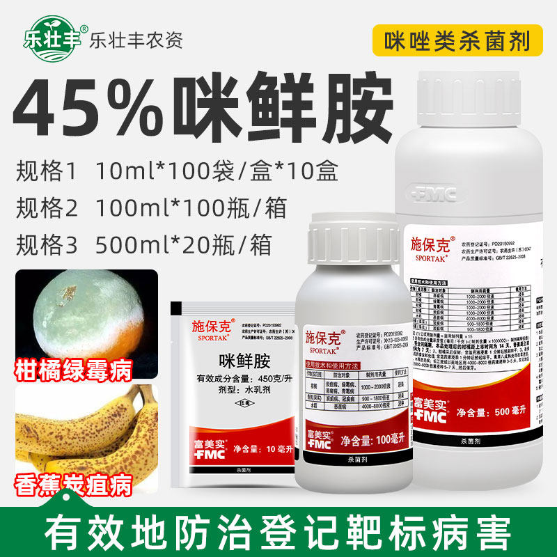 富美实 施保克45%咪鲜胺绿霉病青霉病炭疽病浸果保鲜剂农药杀菌剂