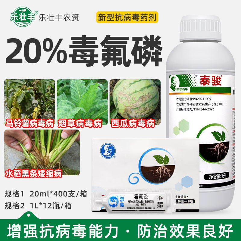 泰骏 20%毒氟磷西瓜马铃薯黄瓜烟草病毒病水稻黑条矮缩病杀菌剂