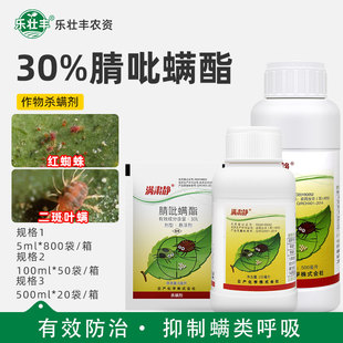 日产化学满肃静30 腈吡螨酯苹果红蜘蛛二斑叶螨农药杀虫杀螨剂