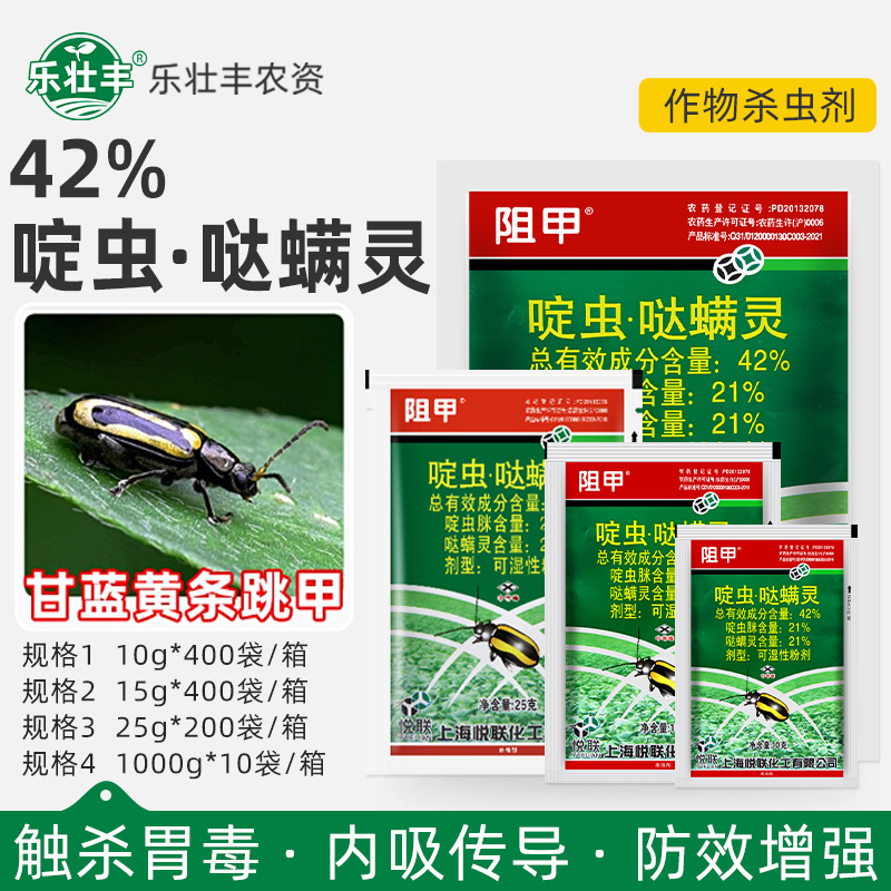 悦联阻甲啶虫脒哒螨灵白菜青菜黄守瓜黄条跳甲专用药农用杀虫剂