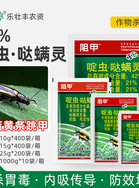 悦联阻甲啶虫脒哒螨灵白菜青菜黄守瓜黄条跳甲专用药农用杀虫剂