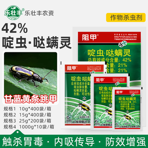 42%啶虫哒螨灵黄条跳甲杀虫剂