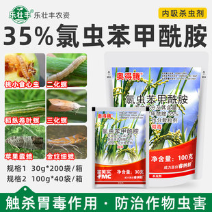 富美实奥得腾35%氯虫苯甲酰胺水稻苹果钻心虫肉虫二化螟杀虫剂
