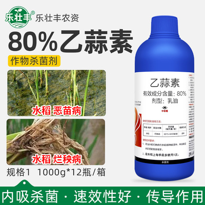 正萎舒80%乙蒜素水稻杀菌剂