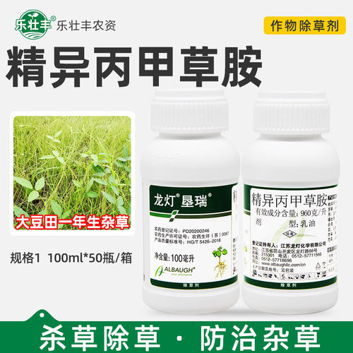 龙灯垦瑞精异丙甲草胺大豆田一年生杂草苗前封闭土壤喷雾 除草剂