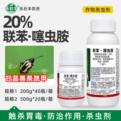 20%联苯菊酯噻虫胺跳甲杀虫剂