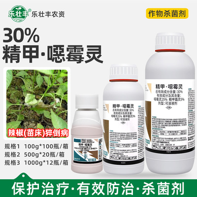 利邦30%精甲恶霉灵辣椒猝倒枯萎病精甲霜灵真菌农药喷雾杀菌剂