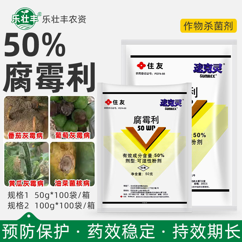 日本住友速克灵腐霉利葡萄番茄黄瓜草莓灰霉病菌核病杀菌剂XFQ图片