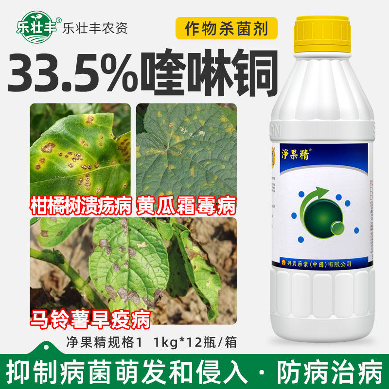 33.5%净果精喹啉铜黄瓜霜霉病马铃薯早疫病柑橘溃疡病杀菌剂1000g