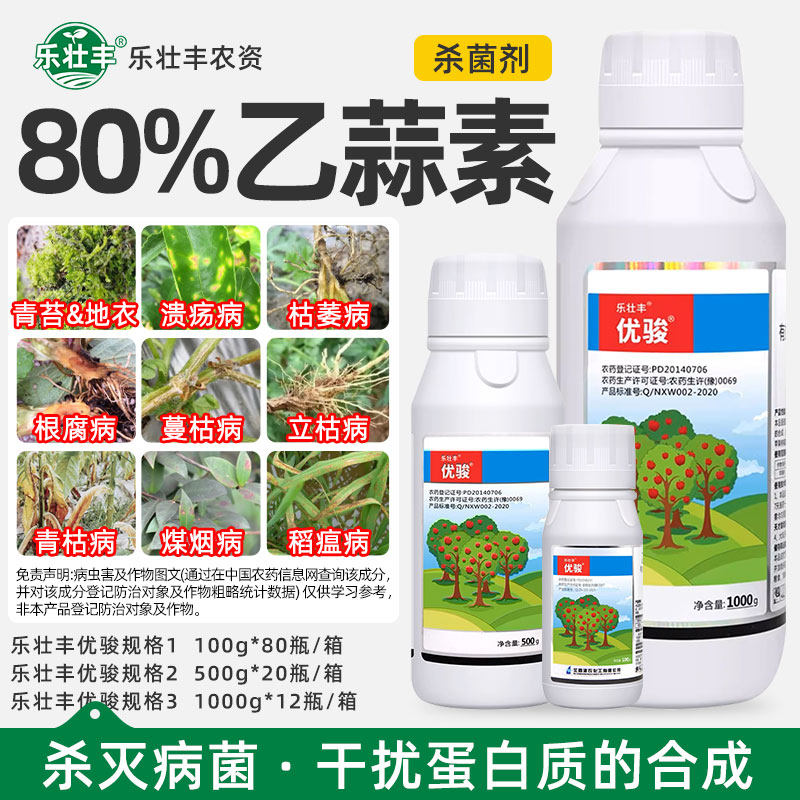 80%乙蒜素苹果叶斑病真菌细菌褐斑病棉花枯萎立枯病杀青苔杀菌剂,农用物资,杀菌剂,淘宝优惠券,粉丝福利购,淘宝优惠卷