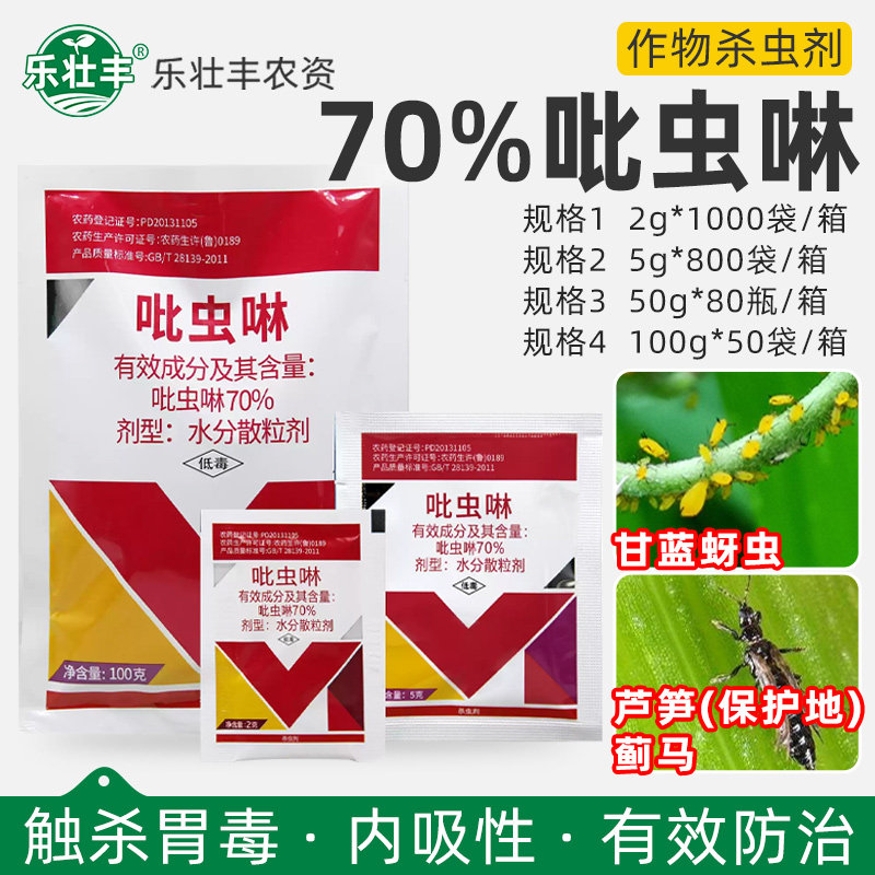 百农思达70%吡虫啉蔬菜甘蓝蚜虫芦笋蓟马内吸性触杀专用药杀虫剂