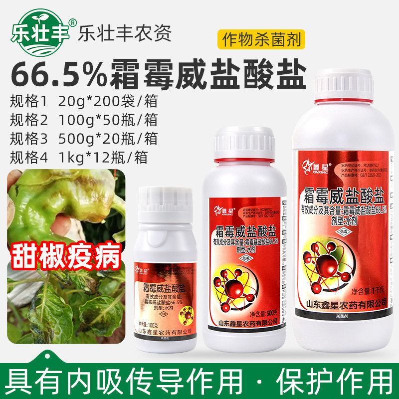 鑫星66.5%霜霉威盐酸盐蔬菜疫病甜椒黄瓜霜霉病猝倒病农药杀菌剂