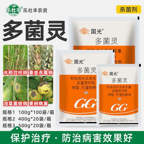国光多菌灵50%可湿性粉剂杀菌剂