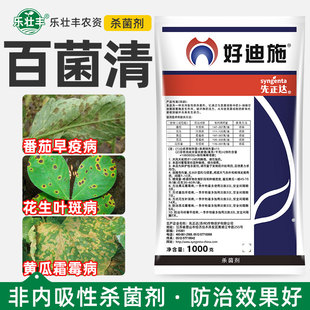 先正达 好迪施百菌清葡萄黄瓜早疫病叶斑病霜霉病农药杀菌剂1000g