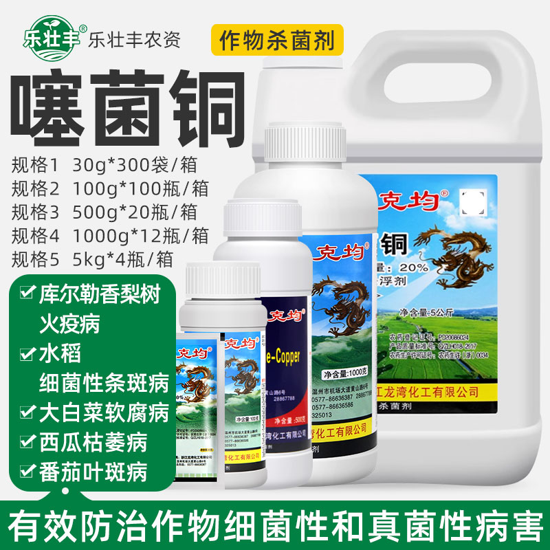 龙克均噻菌铜水稻细菌性杀菌剂