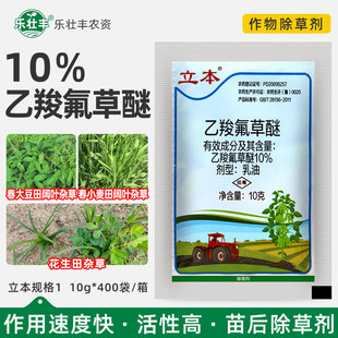 立本10%乙羧氟草醚花生春大豆小麦田苋菜龙葵阔叶杂草农药除草剂