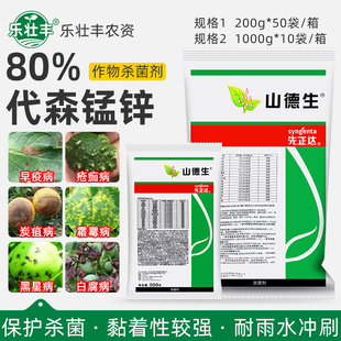 山德生先正达 80%代森锰锌葡萄西黄瓜霜霉炭疽白腐早晚疫病杀菌剂