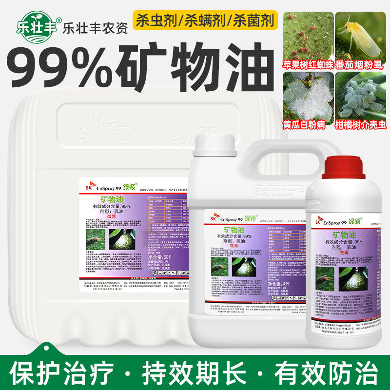 99%矿物油柑橘清园剂杀菌杀虫剂