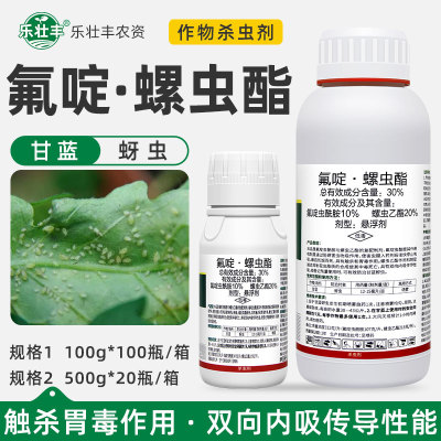 冠速达30%氟啶虫酰胺螺虫乙酯蔬菜甘蓝蚜虫专用内吸性农药杀虫剂